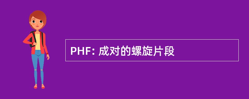 PHF: 成对的螺旋片段