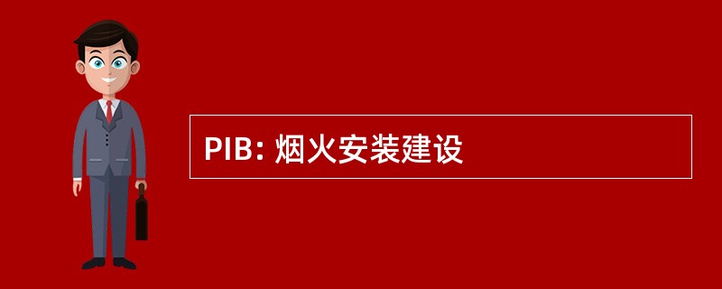 PIB: 烟火安装建设