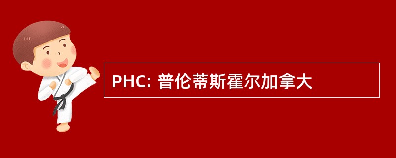 PHC: 普伦蒂斯霍尔加拿大