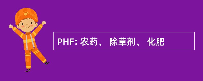 PHF: 农药、 除草剂、 化肥