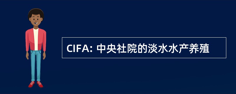 CIFA: 中央社院的淡水水产养殖