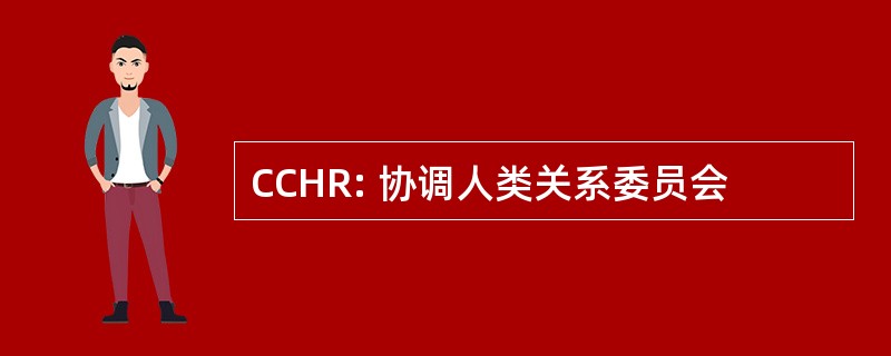 CCHR: 协调人类关系委员会