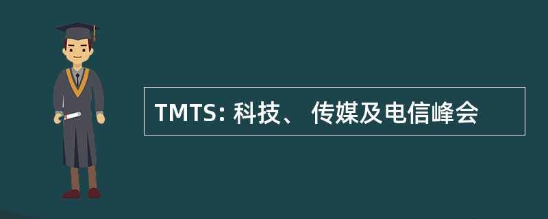 TMTS: 科技、 传媒及电信峰会