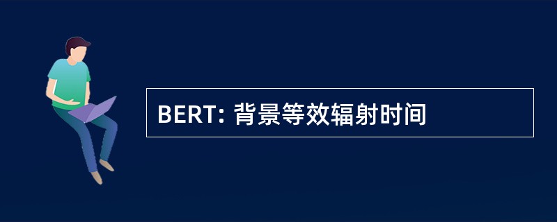 BERT: 背景等效辐射时间