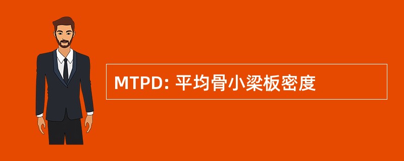 MTPD: 平均骨小梁板密度