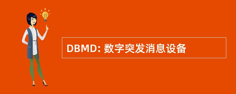 DBMD: 数字突发消息设备