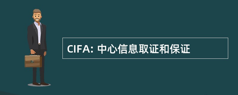 CIFA: 中心信息取证和保证