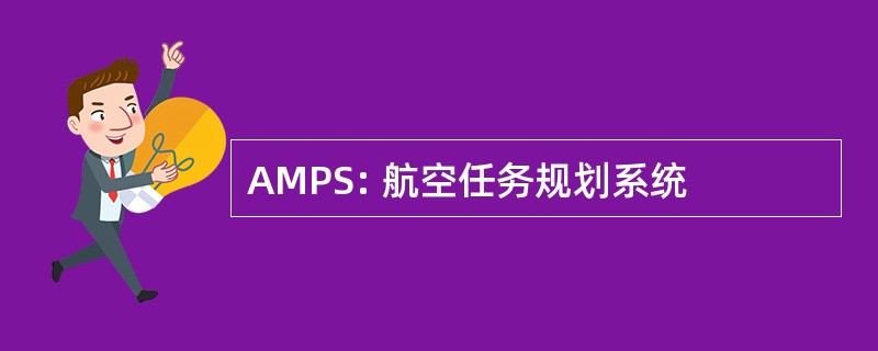 AMPS: 航空任务规划系统