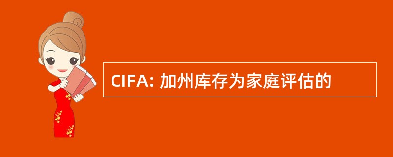 CIFA: 加州库存为家庭评估的