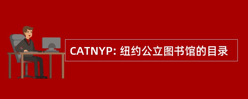 CATNYP: 纽约公立图书馆的目录