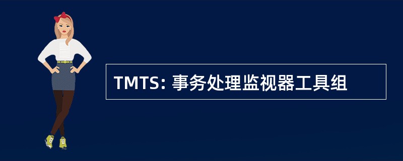 TMTS: 事务处理监视器工具组