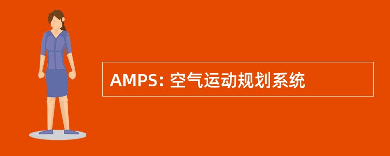 AMPS: 空气运动规划系统