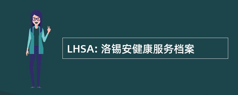 LHSA: 洛锡安健康服务档案