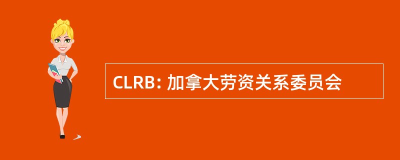 CLRB: 加拿大劳资关系委员会