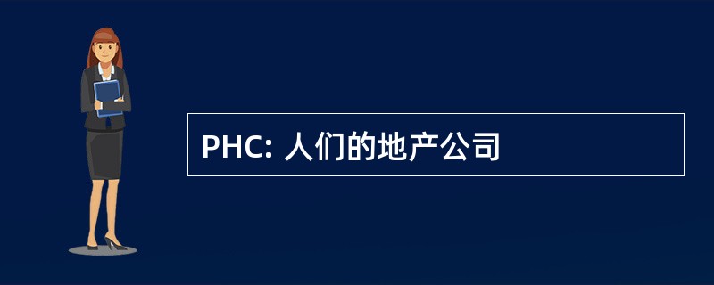 PHC: 人们的地产公司