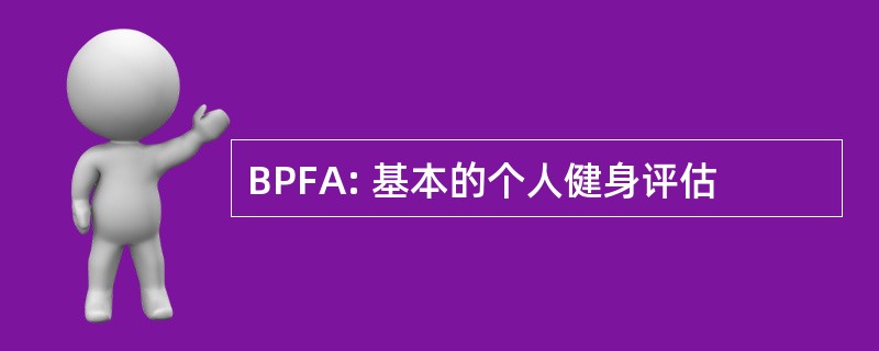 BPFA: 基本的个人健身评估