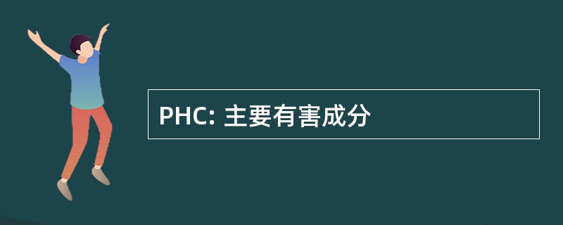 PHC: 主要有害成分