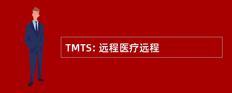 TMTS: 远程医疗远程