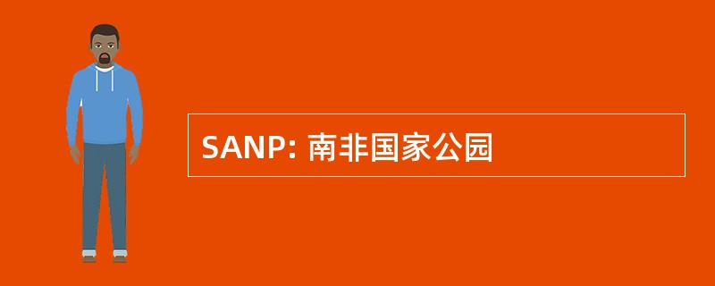 SANP: 南非国家公园