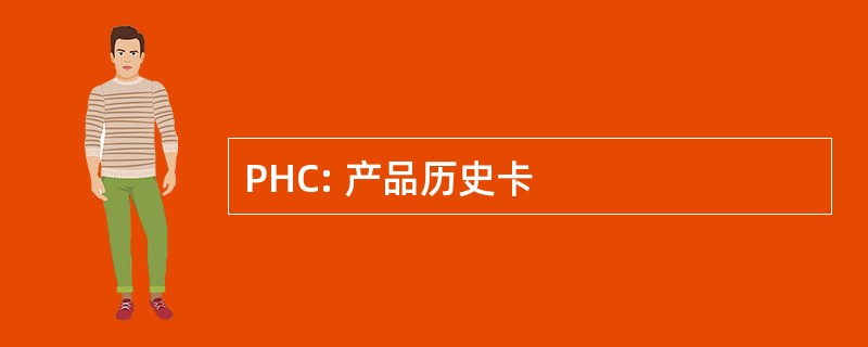 PHC: 产品历史卡