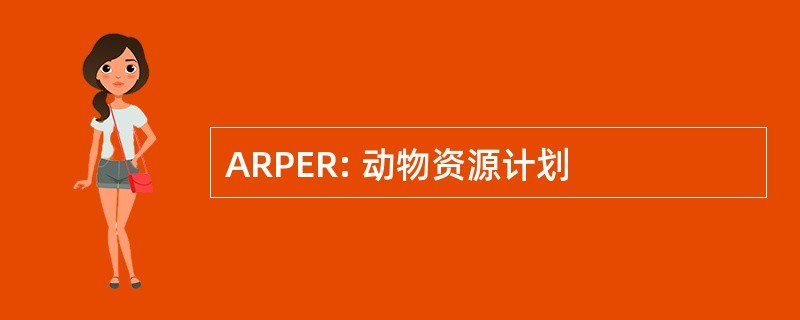 ARPER: 动物资源计划