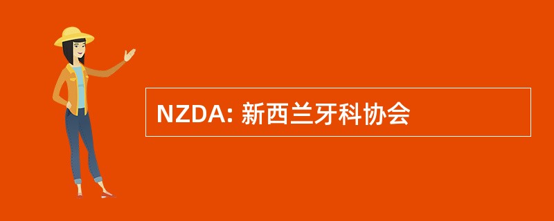 NZDA: 新西兰牙科协会