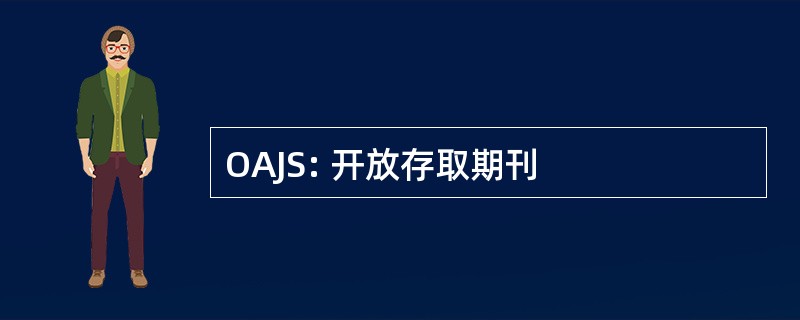 OAJS: 开放存取期刊