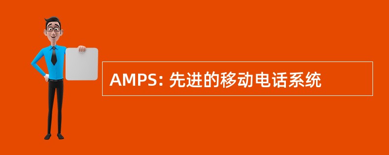 AMPS: 先进的移动电话系统