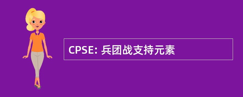 CPSE: 兵团战支持元素