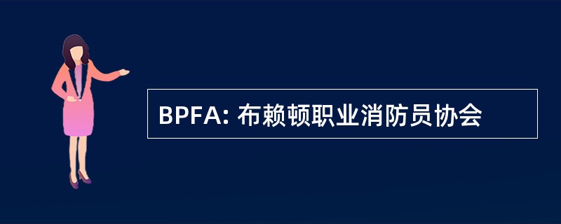 BPFA: 布赖顿职业消防员协会