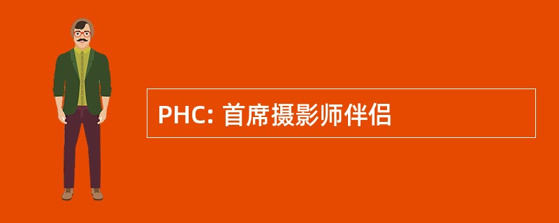 PHC: 首席摄影师伴侣