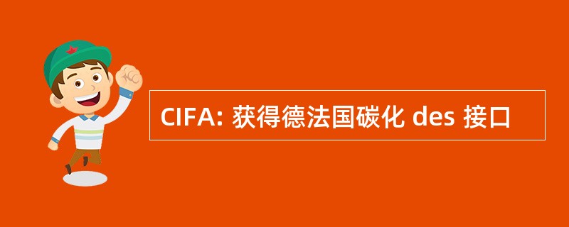 CIFA: 获得德法国碳化 des 接口