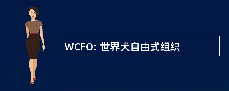 WCFO: 世界犬自由式组织