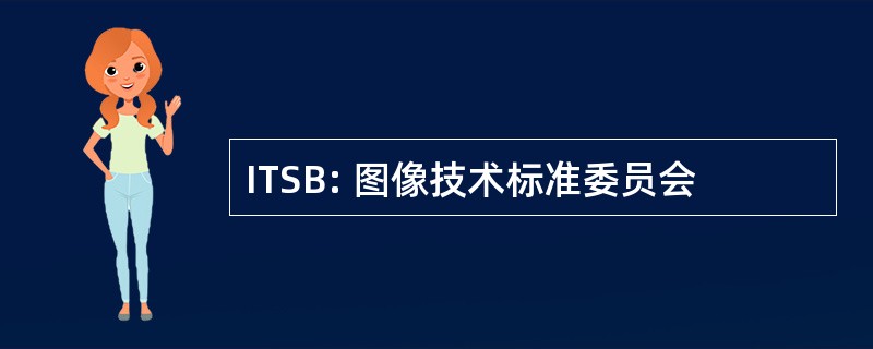 ITSB: 图像技术标准委员会