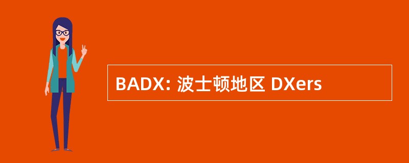 BADX: 波士顿地区 DXers