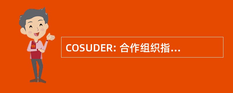 COSUDER: 合作组织指导哥德与发展