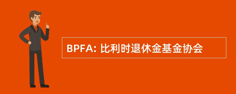 BPFA: 比利时退休金基金协会