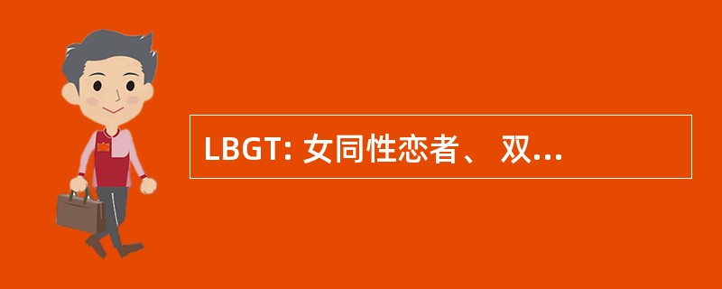 LBGT: 女同性恋者、 双性恋、 同性恋、 变性