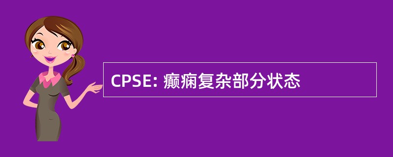 CPSE: 癫痫复杂部分状态