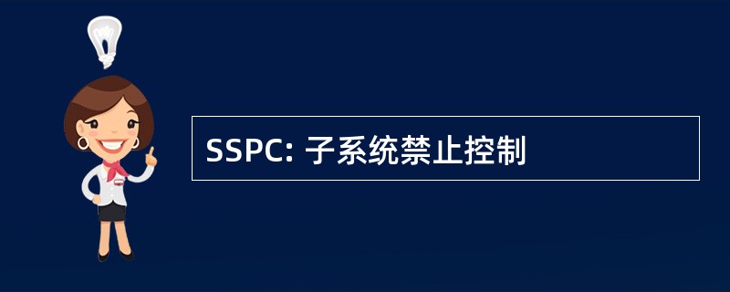 SSPC: 子系统禁止控制