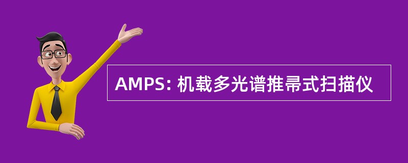 AMPS: 机载多光谱推帚式扫描仪