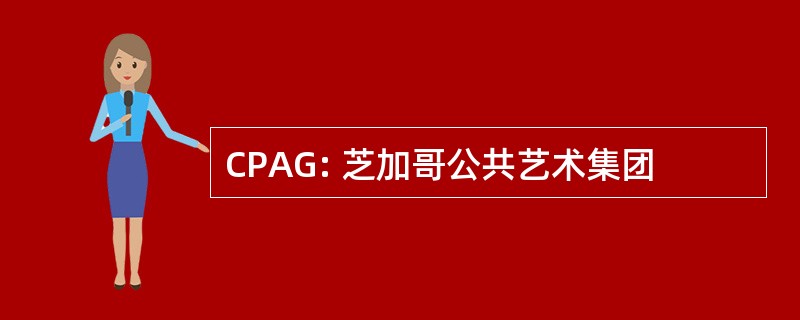 CPAG: 芝加哥公共艺术集团