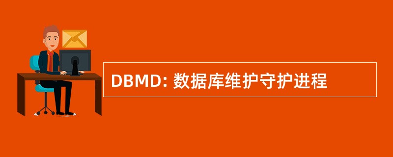 DBMD: 数据库维护守护进程