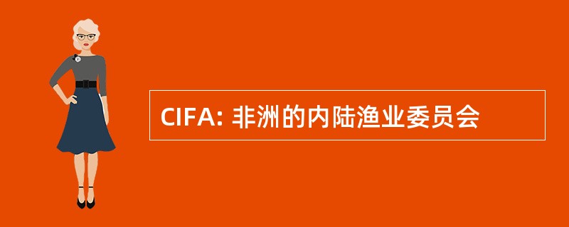 CIFA: 非洲的内陆渔业委员会