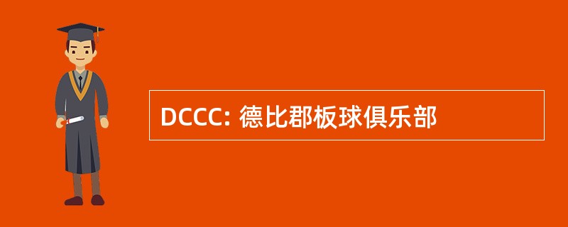 DCCC: 德比郡板球俱乐部