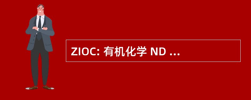 ZIOC: 有机化学 ND Zelinsky 研究所