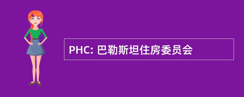 PHC: 巴勒斯坦住房委员会