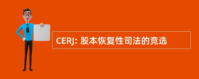 CERJ: 股本恢复性司法的竞选