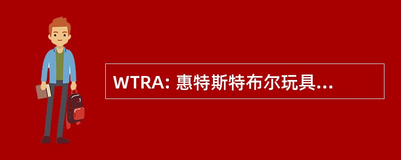 WTRA: 惠特斯特布尔玩具运行关联