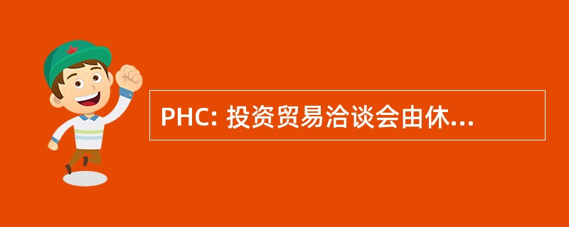 PHC: 投资贸易洽谈会由休伯特 · curien 研究